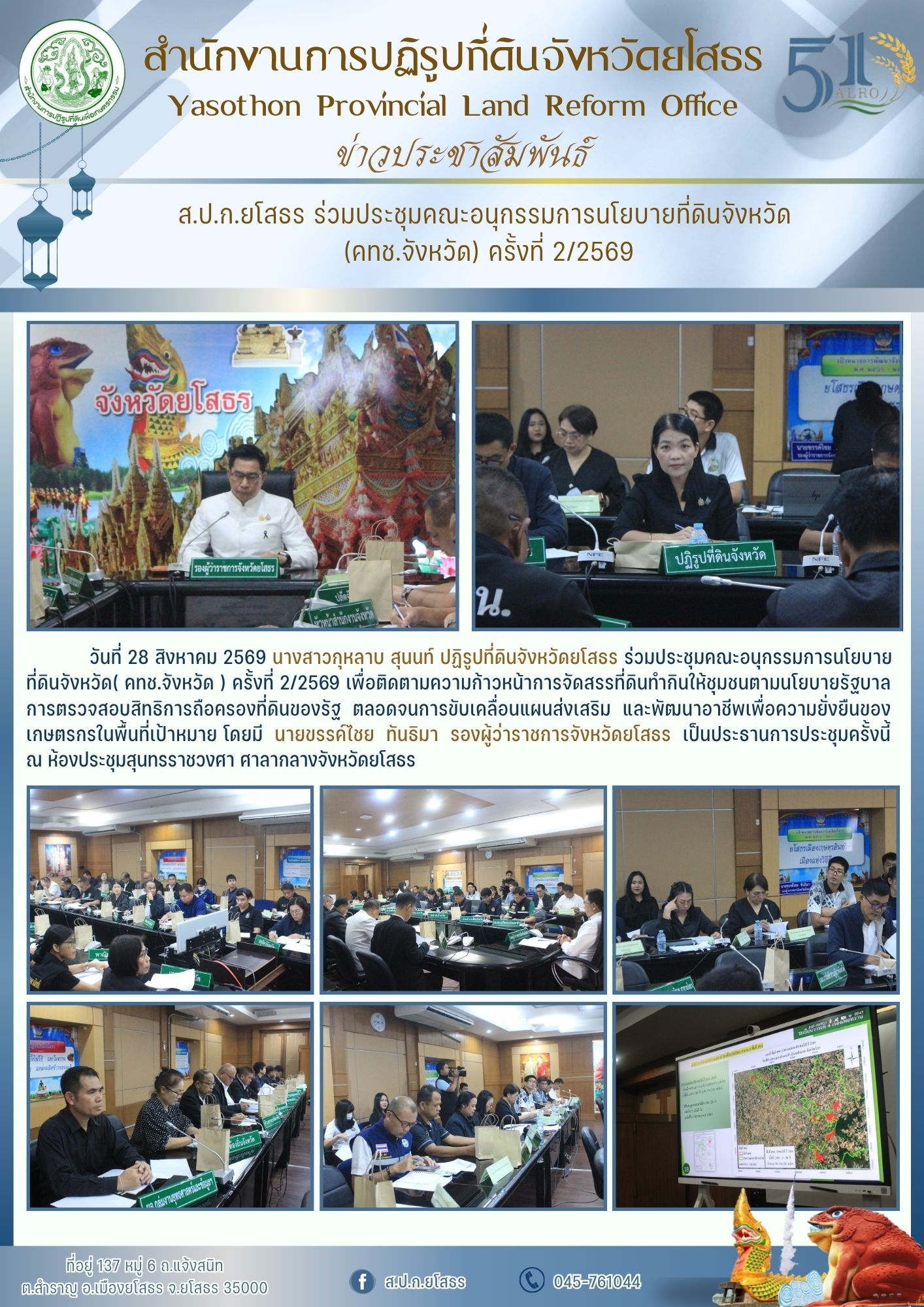 title - ส.ป.ก.ยโสธร ร่วมประชุมคณะอนุกรรมการนโยบายที่ดินจังหวัด  (คทช.จังหวัด) ครั้งที่ 2/2569